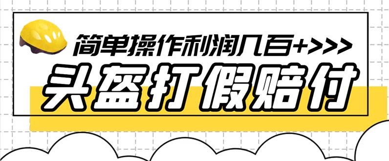 （6247期）最新头盔打假赔付玩法，一单利润几百+（仅揭秘）(揭秘最新头盔打假赔付玩法，一部手机即可操作，轻松赚取高额利润。)