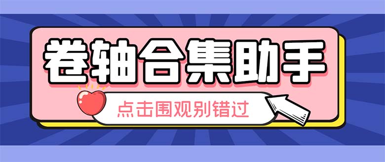 （6258期）最新卷轴合集全自动挂机项目，支持38个平台【详细教程+永久脚本】(最新卷轴合集全自动挂机项目，支持38个平台，助力游戏爱好者轻松赚钱)