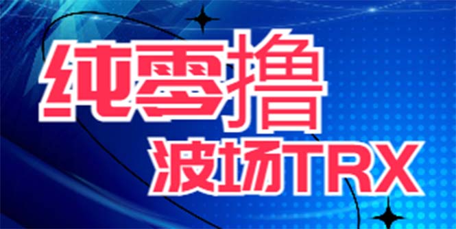 （6265期）最新国外零撸波场项目 类似空投,目前单窗口一天可撸10-15+【详细玩法教程】