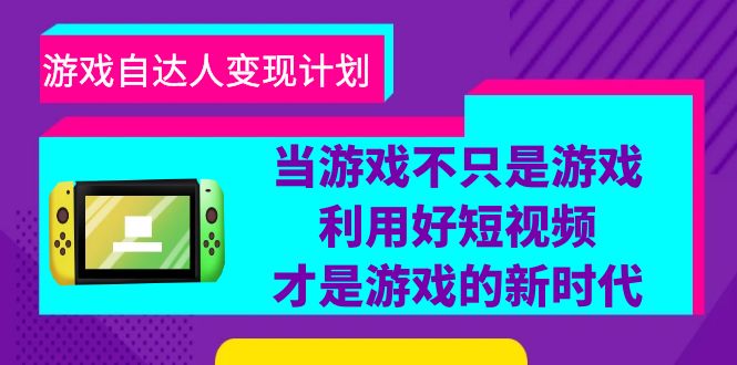 （6270期）游戏·自达人变现计划，当游戏不只是游戏，利用好短视频才是游戏的新时代(“游戏变现计划掌握短视频新时代的游戏商业化策略”)