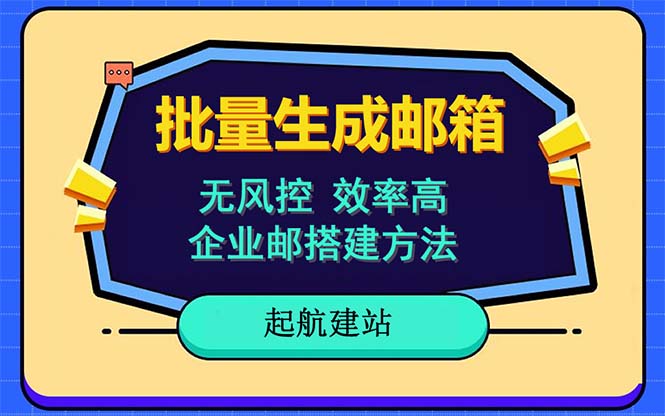 （6271期）批量注册邮箱，支持国外国内邮箱，无风控，效率高，小白保姆级教程(批量注册邮箱的高效解决方案——小白保姆级教程)