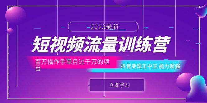 （6276期）短视频流量训练营：百万操作手单月过千万的项目：抖音变现王中王 能力超强(深度解析抖音运营策略，助力实现单月过千万收益)