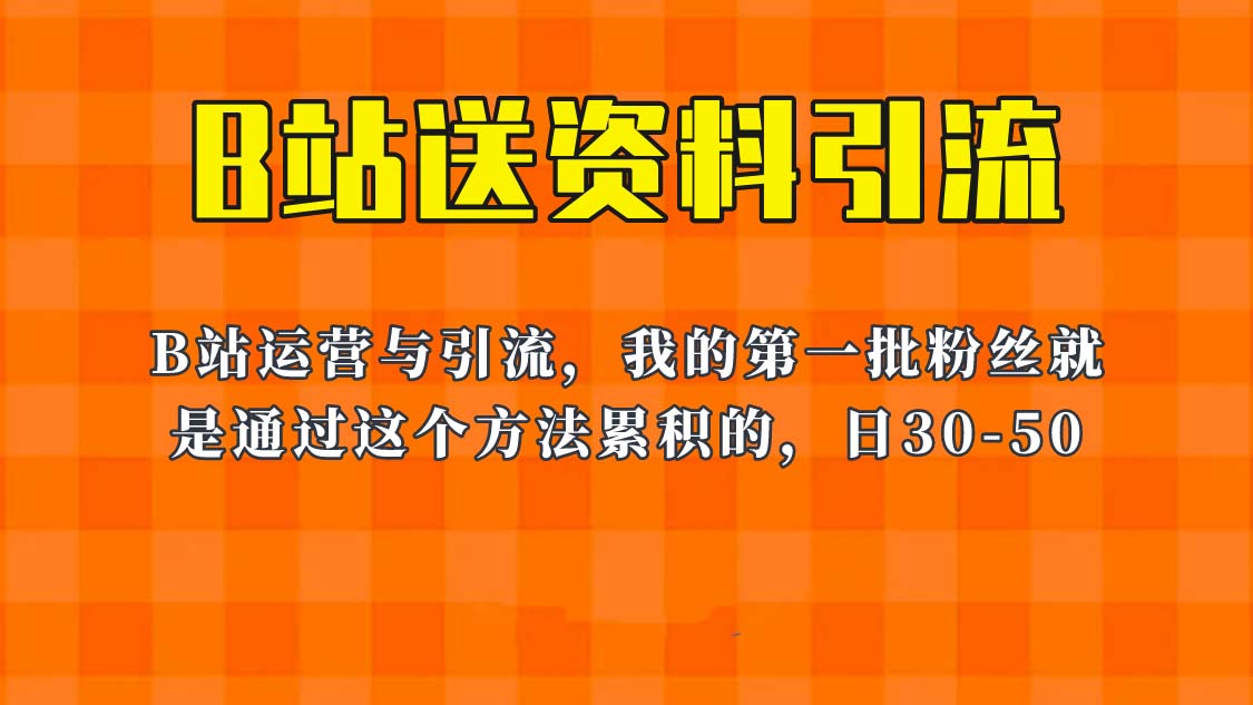 （6278期）这套教程外面卖680，《B站送资料引流法》，单账号一天30-50加，简单有效！(《B站送资料引流法》——简单有效的B站运营与引流教程)