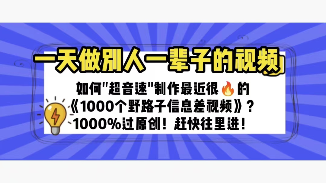 （6282期）一天做完别一辈子的视频 制作最近很火的《1000个野路子信息差》100%过原创(快速掌握《1000个野路子信息差》视频制作技巧，一天完成别人一辈子的工作！)