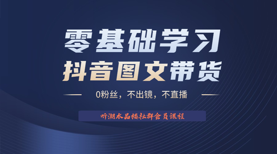 （6289期）不出镜 不直播 图片剪辑日入1000+2023后半年风口项目抖音图文带货掘金计划(抖音图文带货掘金计划简单易上手的风口项目)