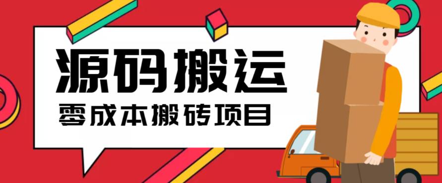 （6298期）2023零成本源码搬运(适用于拼多多、淘宝、闲鱼、转转)(零成本源码搬运项目轻松赚钱，无需投资)