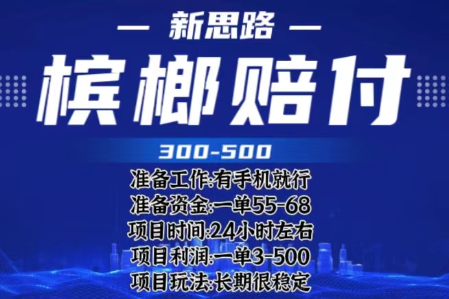 （6302期）最新外卖槟榔赔付思路，一单收益至少300+（仅揭秘）(揭秘最新外卖槟榔赔付项目，保护消费者权益的同时获取可观收益。)