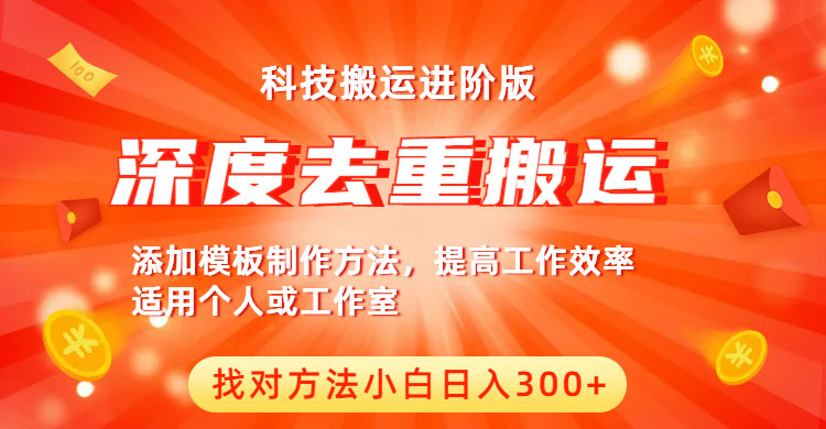 （6300期）中视频撸收益科技搬运进阶版，深度去重搬运，找对方法小白日入300+