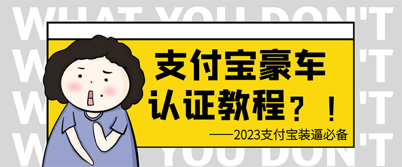 （6303期）支付宝豪车认证教程 倒卖教程 轻松日入300+ 还有助于提升芝麻分(掌握支付宝豪车认证与倒卖技巧，轻松提升生活质量和信用分数)