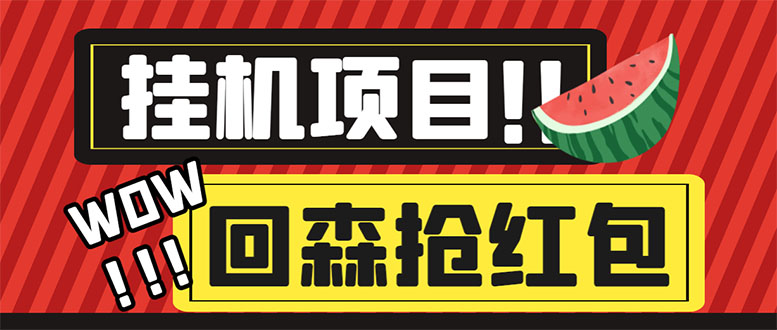 （6304期）外面收费1280的回森抢红包项目，单号5-10+【脚本+详细教程】(回森抢红包项目模拟人工操作辅助抢包，一天一个号可以抢99个包)