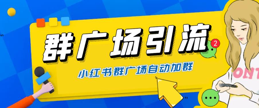 （6310期）全网独家小红书在群广场加群 小号可批量操作 可进行引流私域（软件+教程）(小红书在群广场加群功能详解及小号批量操作与引流私域技巧)