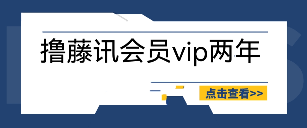 （6314期）外面收费88撸腾讯会员2年，号称百分百成功，具体自测【操作教程】(【88撸腾讯会员2年】教程分享，稳赚不亏！)