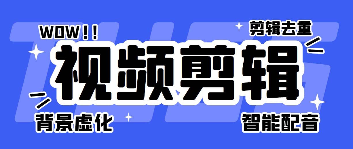 （6315期）菜鸟视频剪辑助手，剪辑简单，编辑更轻松【软件+操作教程】(菜鸟视频剪辑助手，让你的视频更精彩)