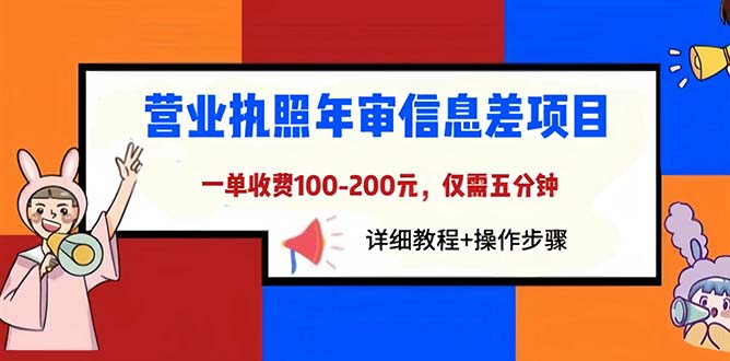 （6322期）营业执照年审信息差项目，一单100-200元仅需五分钟，详细教程+操作步骤(轻松解决营业执照年审问题，让你的小店或跨境电商注册无忧)