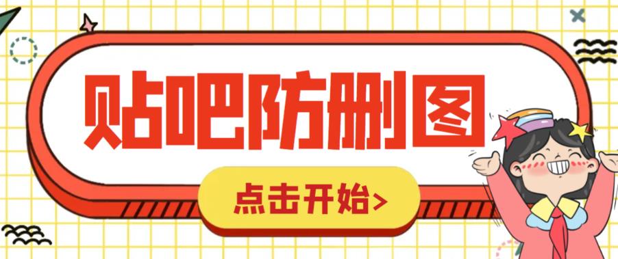 （6328期）外面收费100一张的贴吧发贴防删图制作详细教程【软件+教程】(【详细教程】如何制作贴吧无限发贴防删图)