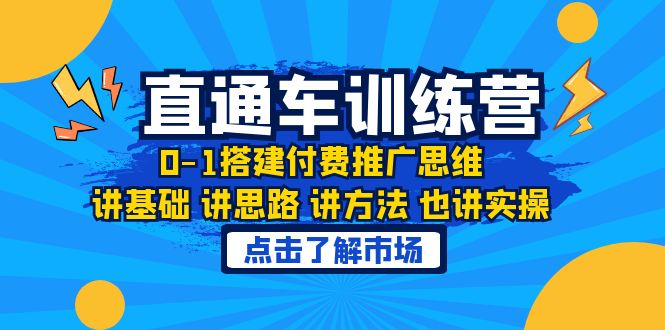 （6332期）淘系直通车训练课，0-1搭建付费推广思维，讲基础 讲思路 讲方法 也讲实操(淘系直通车训练课从0到1搭建付费推广思维)