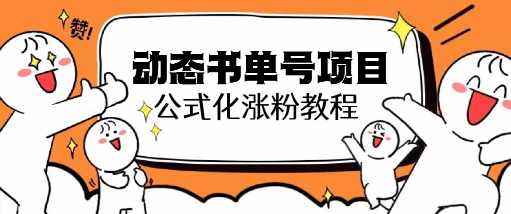 （6342期）思维面部动态书单号项目，保姆级教学，轻松涨粉10w+(探索“思维面部动态书单号项目”保姆级教学助你轻松涨粉10w+)