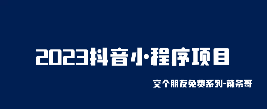 （6344期）2023抖音小程序项目，变现逻辑非常很简单，当天变现，次日提现！(“2023抖音小程序项目简单变现逻辑与高效盈利模式揭秘”)