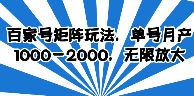 （6345期）百家号矩阵玩法，单号月产1000-2000，无限放大(百家号矩阵玩法小白也能月入1000-2000)