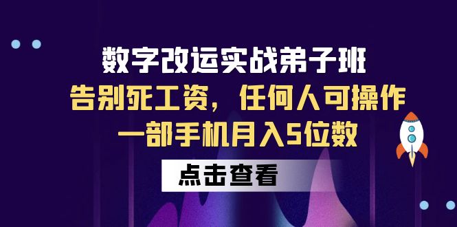 （6350期）数字 改运实战弟子班：告别死工资，任何人可操作，一部手机月入5位数(掌握数字改运实战技能，助你轻松实现月入5位数)