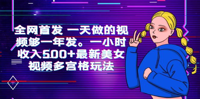 （6354期）全网首发 一天做的视频够一年发。一小时收入500+最新美女视频多宫格玩法