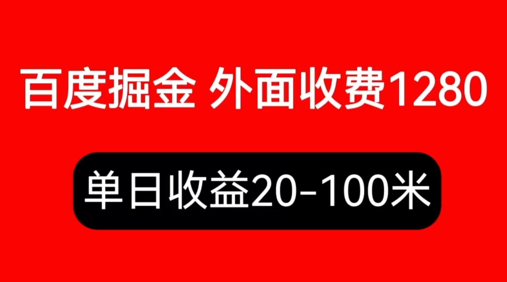 （6353期）外面收费1280百度暴力掘金项目，内容干货详细操作教学(百度暴力掘金项目安卓/苹果手机，4+64G以上配置，实操教学和收益分析)