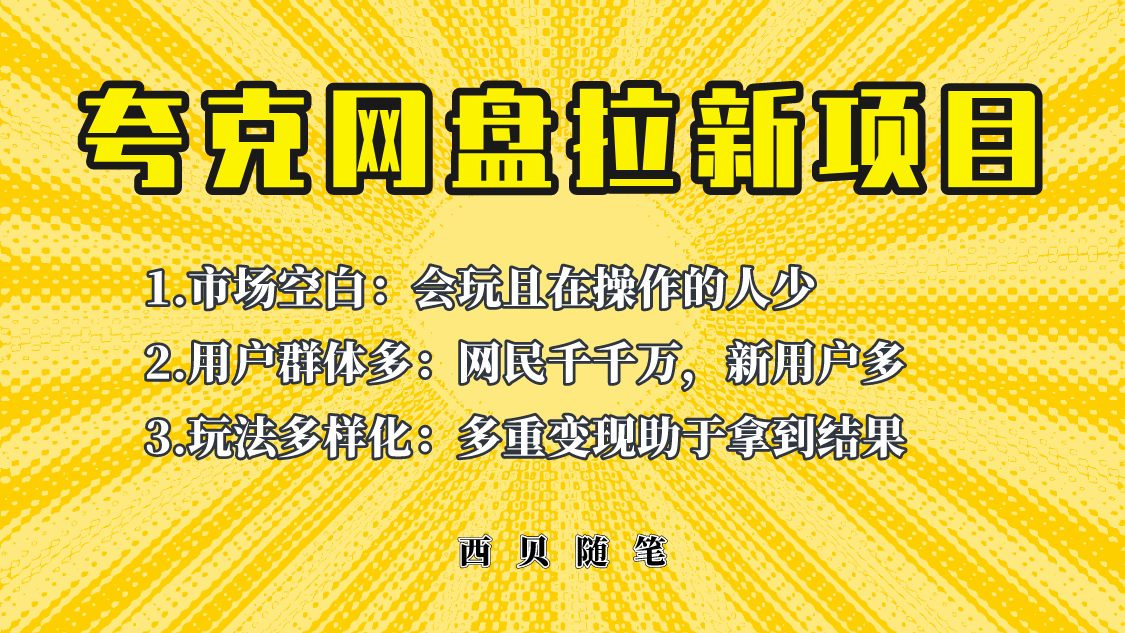 （6355期）此项目外面卖398保姆级拆解夸克网盘拉新玩法，助力新朋友快速上手！(揭秘夸克网盘拉新项目保姆级拆解助力新手快速上手)