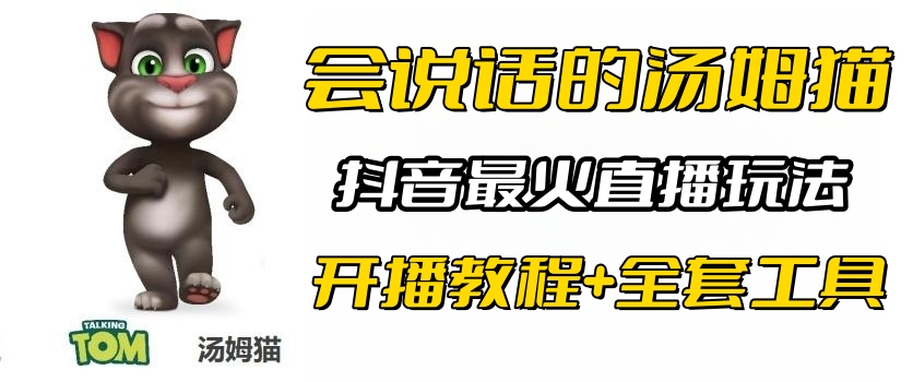 （6359期）抖音最火无人直播玩法会说话汤姆猫弹幕礼物互动小游戏（游戏软件+开播教程)(探索抖音最火无人直播玩法会说话的汤姆猫弹幕礼物互动小游戏)