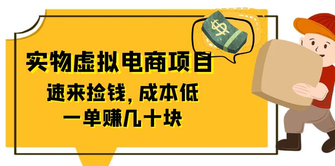 （6371期）东哲日记：全网首创实物虚拟电商项目，速来捡钱，成本低，一单赚几十块！(全网首创实物虚拟电商项目低成本高收益的新机遇)