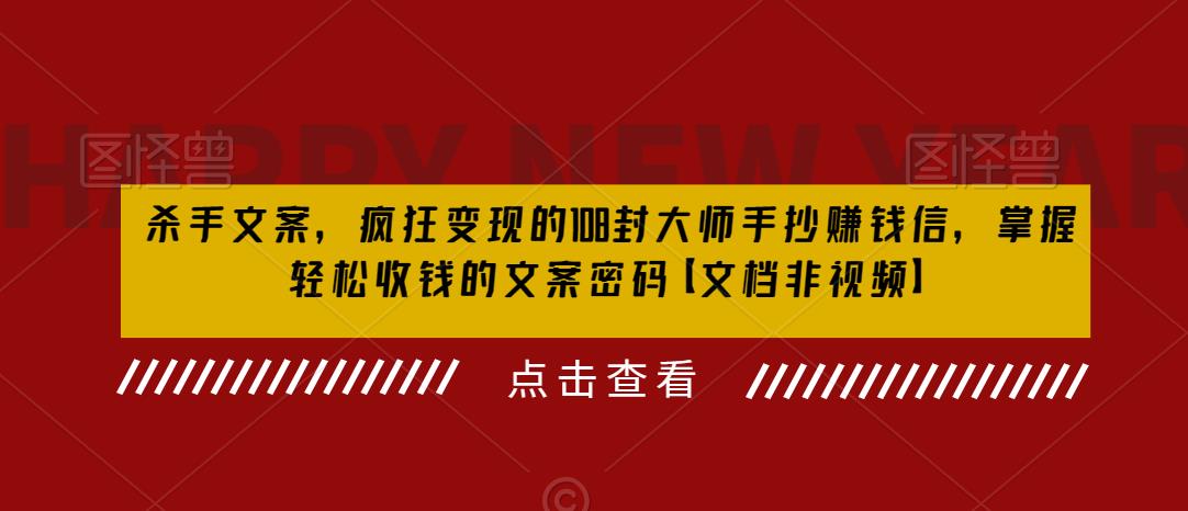 （6378期）杀手 文案 疯狂变现 108封大师手抄赚钱信，掌握月入百万的文案密码(揭秘月入百万的文案密码《杀手文案》中的108封大师手抄赚钱信)