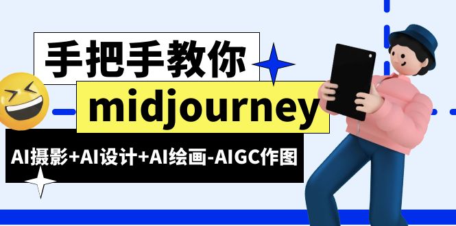 （6377期）midjourney新手入门基础，AI摄影+AI设计+AI绘画-AIGC作图（59节课时）(全面掌握AI摄影+设计+绘画-Midjourney新手入门指南)