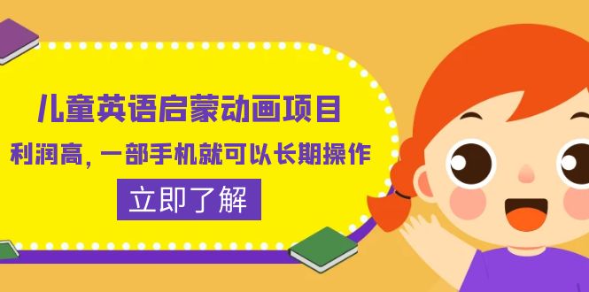 （6380期）儿童英语启蒙动画项目，利润高，一部手机就可以长期操作（教务+素材）(探索儿童英语启蒙动画项目红海中的蓝海市场)