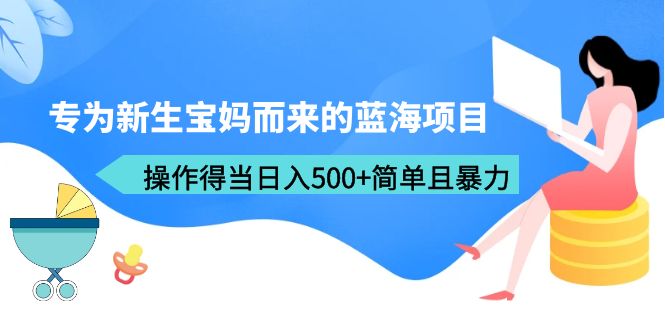 （6382期）专为新生宝妈而来的蓝海项目，操作得当日入500+简单且暴力（教程+工具）(新生宝妈的蓝海项目宝宝取名，简单操作，日入500+)