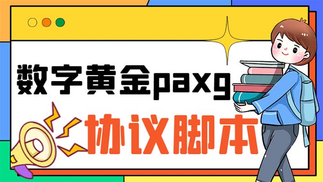 （6393期）paxg数字黄金系列全自动批量协议 工作室偷撸项目【挂机协议+使用教程】(paxg数字黄金系列全自动批量协议工作室偷撸项目的详细解析)