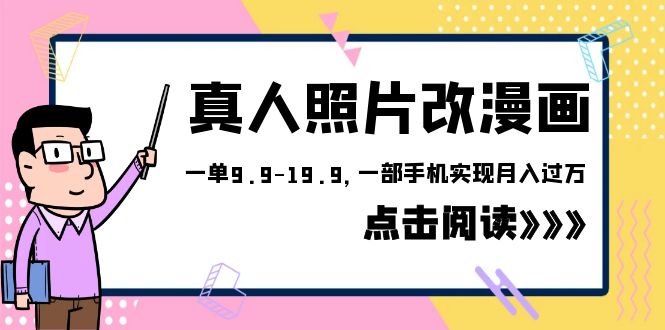 （6399期）外面收费1580的项目，真人照片改漫画，一单9.9-19.9，一部手机实现月入过万(利用AI技术实现真人照片转漫画，一部手机轻松月入过万)