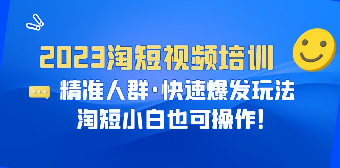 （6400期）2023淘短视频培训：精准人群·快速爆发玩法，淘短小白也可操作！(淘短小白也能轻松上手！掌握精准人群和快速爆发玩法，助力店铺流量飙升！)