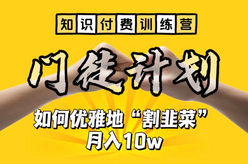 （6406期）【知识付费训练营】手把手教你优雅地“割韭菜”月入10w(【知识付费训练营】手把手教你优雅地“割韭菜”月入10w)