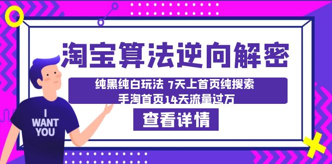 （6414期）淘宝算法·逆向解密：纯黑纯白玩法 7天上首页纯搜索 手淘首页14天流量过万(淘宝算法逆向解密全面掌握高效运营技巧，助力卖家实现流量突破。)