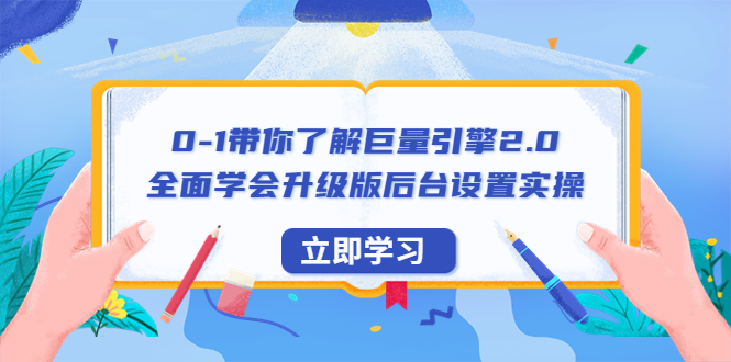 （6416期）0-1带你了解巨量引擎2.0：全面学会升级版后台设置实操（56节视频课）(全面掌握巨量引擎2.0升级版后台设置实操，助你赢在起跑线上)