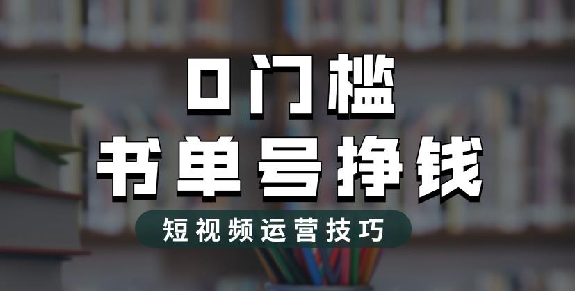 （6420期）2023市面价值1988元的书单号2.0最新玩法，轻松月入过万(揭秘书单号2.0最新玩法，轻松月入过万)