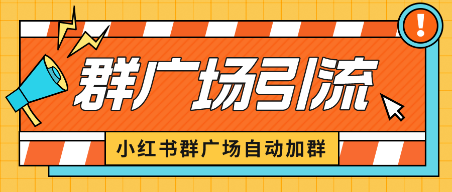 （6421期）小红书在群广场加群 小号可批量操作 可进行引流私域（软件+教程）(小红书群聊截流实操教程及软件分享)