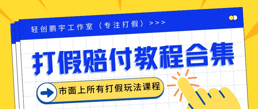 （6425期）2023年全套打假合集，集合市面所有正规打假玩法（非正规打假的没有）(揭秘2023年全套打假合集正规打假玩法一览)