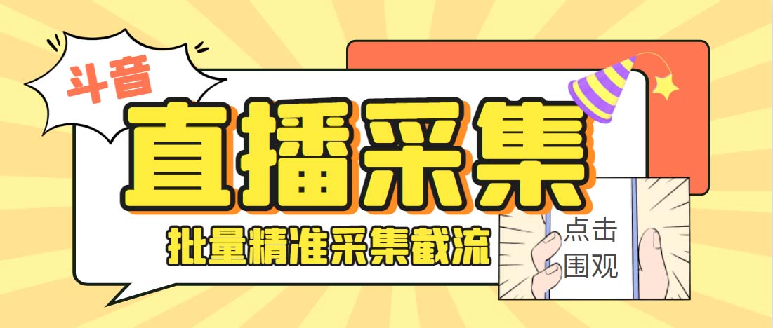 （6424期）外面收费998斗音多直播间弹幕采集脚本 精准采集快速截流【永久脚本+教程】(斗音多直播间弹幕采集脚本精准、快速、便捷)