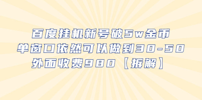 （6426期）百度挂机新号破5w金币，单窗口依然可以做到30-50外面收费980【拆解】(百度挂机新号破5w金币，单窗口效益显著，外部收费980现象揭秘)