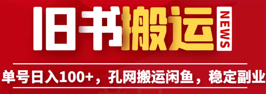 （6429期）单号日入100+，孔夫子旧书网搬运闲鱼，长期靠谱副业项目（教程+软件）(孔夫子旧书网搬运闲鱼新手友好的长期稳定副业项目指南)