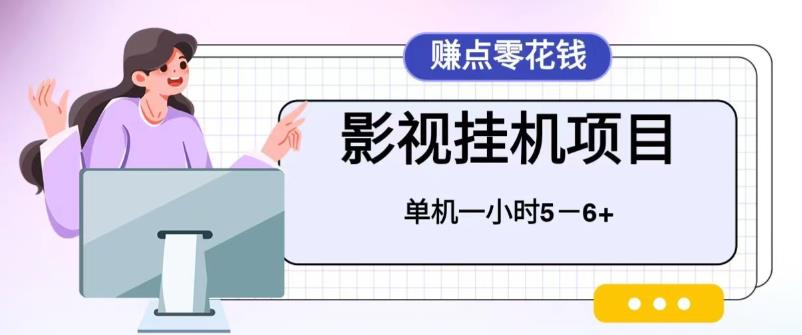 （6446期）百度头条影视挂机项目，操作简单，不需要脚本，单机一小时收益4-6元(轻松赚取额外收入探索百度头条影视挂机项目)