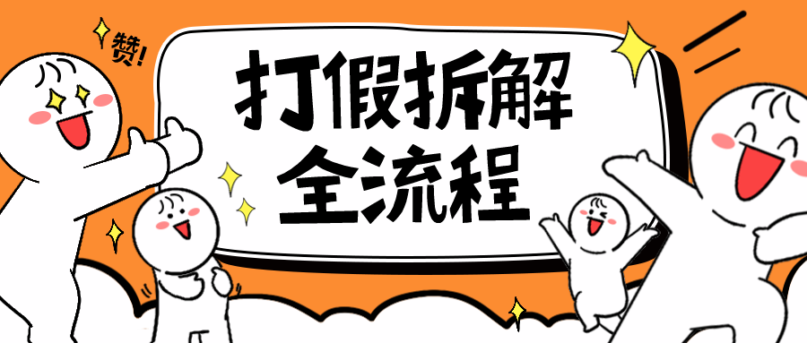 （6448期）7年经验打假拆解解密整个项目 全流程（仅揭秘）(揭秘打假全流程从识别问题产品到诉讼处理)