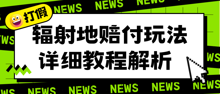 （6449期）辐射地打假赔付玩法详细解析，一单利润最高一千（详细揭秘教程）(揭秘“辐射地打假赔付”玩法，一单利润最高可达一千)