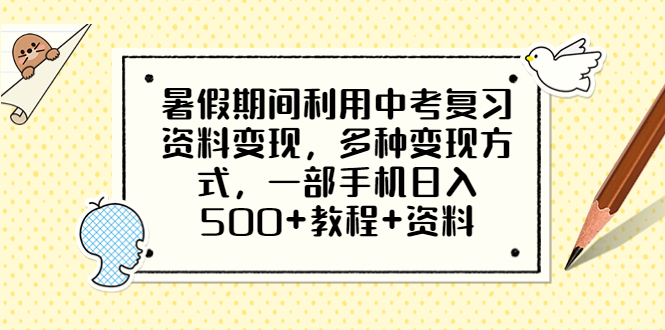 （6451期）暑假期间利用中考复习资料变现，多种变现方式，一部手机日入500+教程+资料(暑假期间如何利用中考复习资料轻松日入500+)