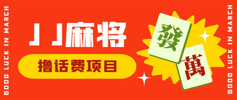 （6453期）外面收费1980的最新JJ麻将全自动撸话费挂机项目，单机收益200+(JJ麻将全自动撸话费挂机项目，单台收益200+，抓住机会上车吃肉)